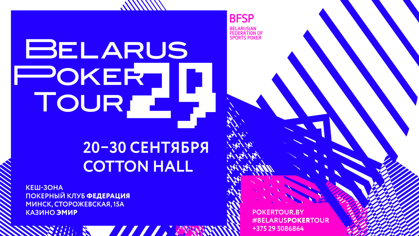 Belarus Poker Tour в сентябре: 22 турнира, 3 TV-трансляции и 11 дней кэш-игры