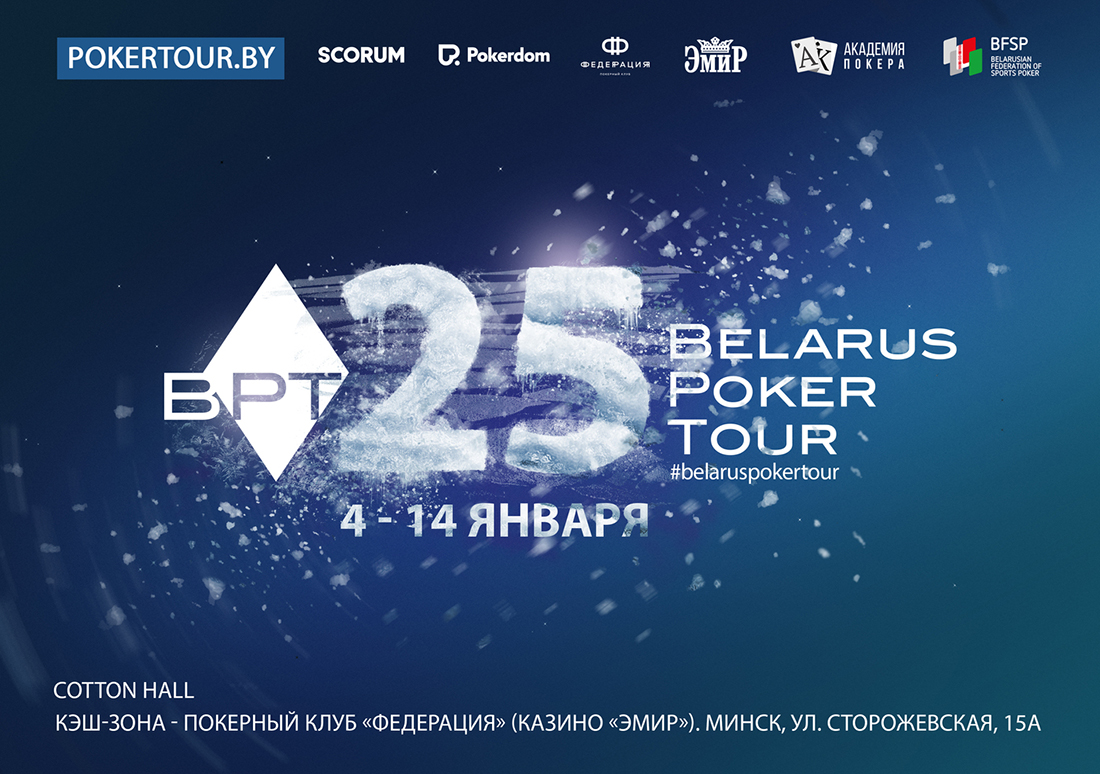 Юбилейный Belarus Poker Tour в январе: 21 турнир, кэш-игра и ТВ-трансляции