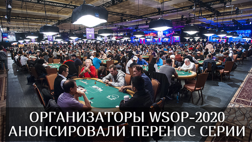 Мировая серия покера 2020 перенесена