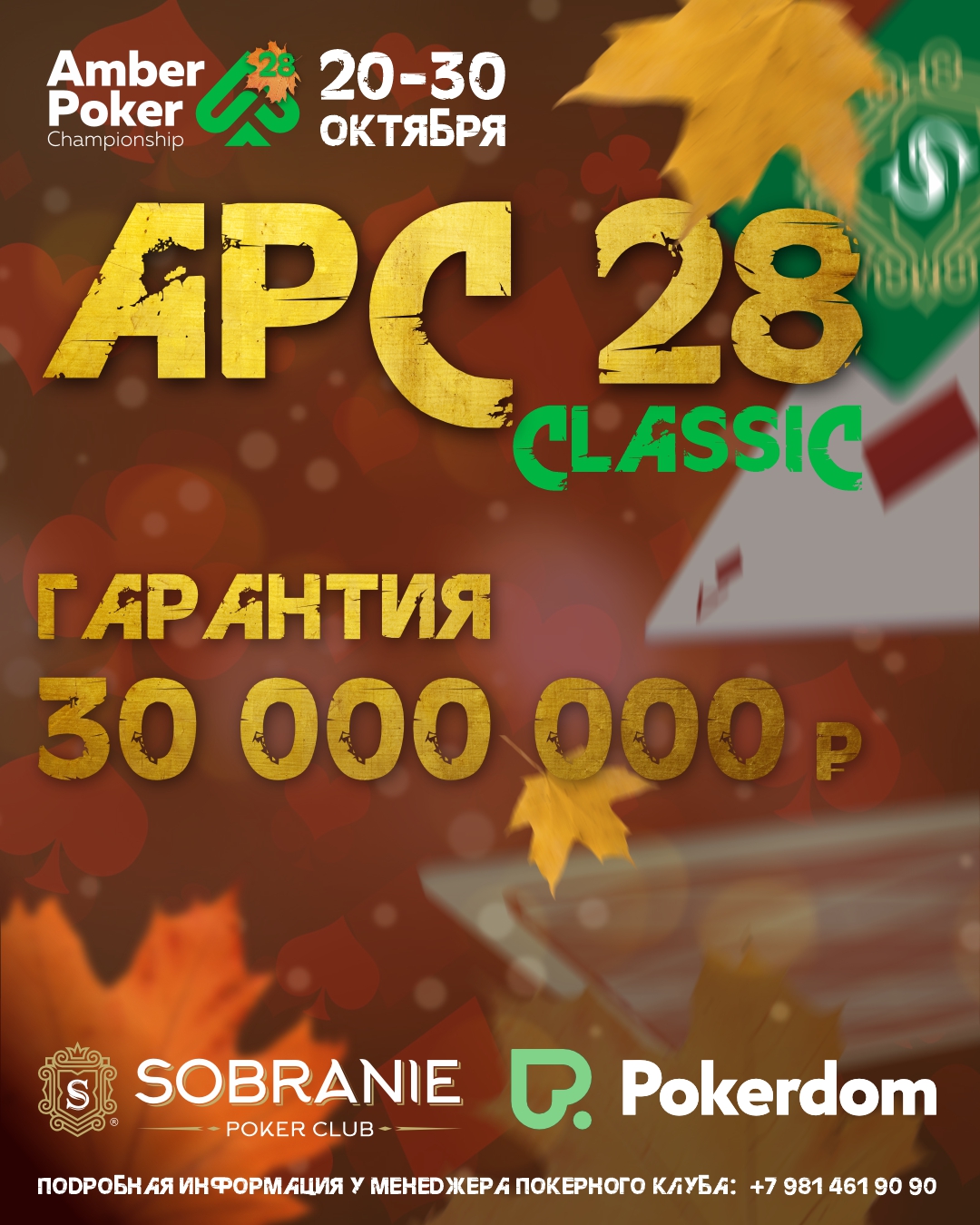 Amber Poker Championship-28 | Калининград, 20 - 30 Октября 2024 | GTD 30 000 000 RUB