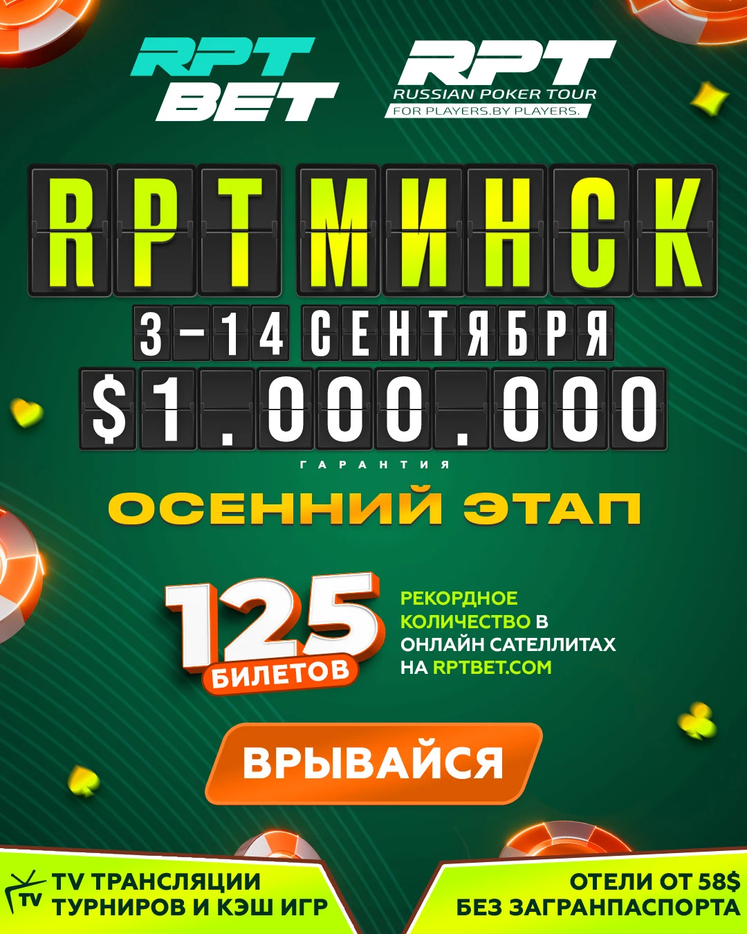 Russian Poker Tour | Минск, 03 - 14 СЕНТЯБРЯ 2026