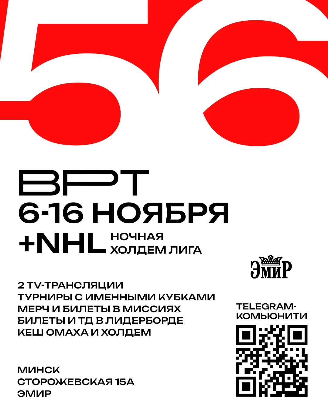 Belarus Poker Tour 55 / NLH ночная Холдем Лига | Минск, 06 - 16 Ноября 2026