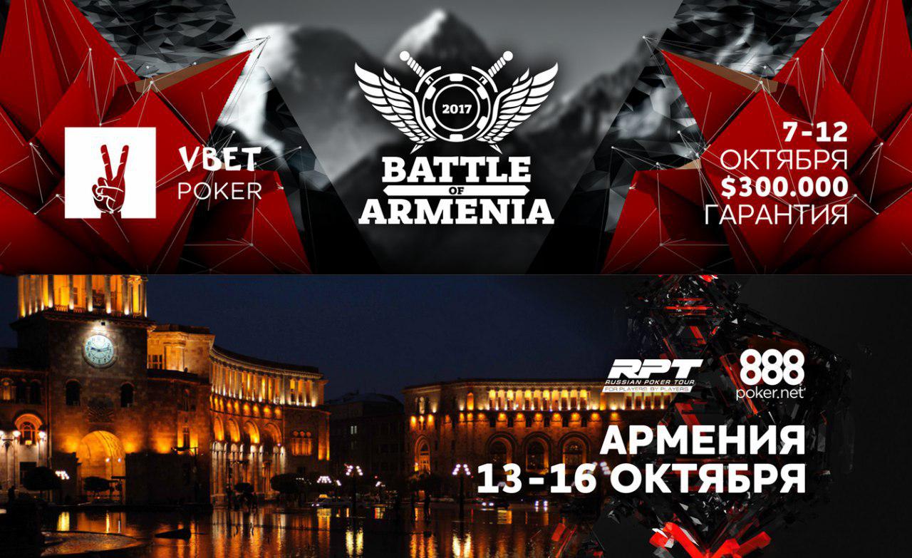 Vbet.com Battle Of Armenia 7-12 октября, 888poker RPT 13-16 октября