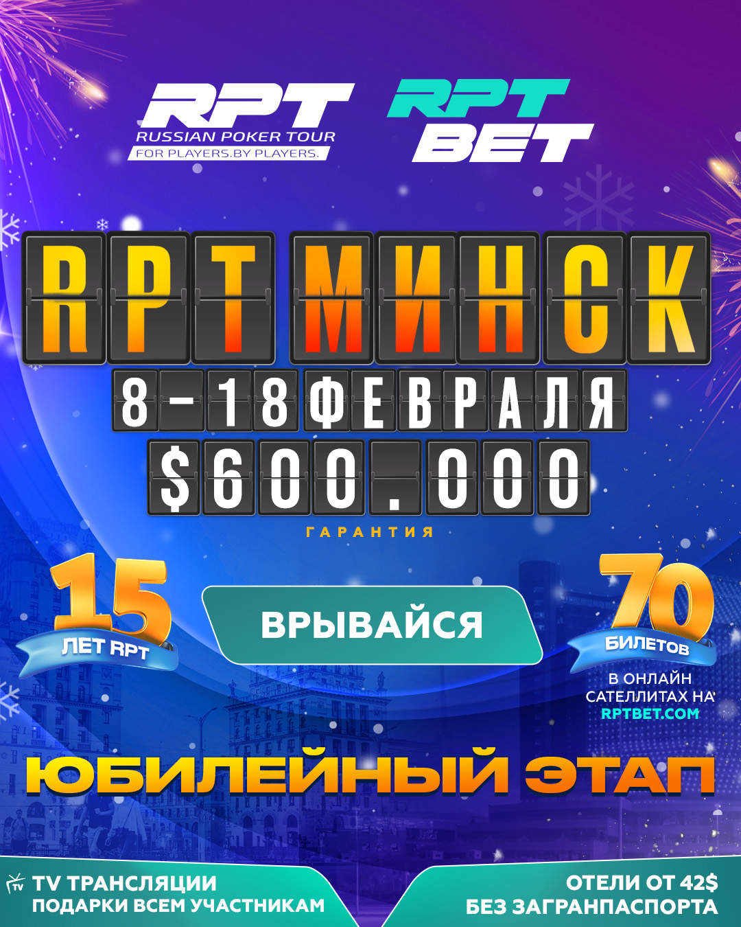 RUSSIAN POKER TOUR | Юбилейный этап - RPT 15 лет! 8 - 18 Февраля 2024 |  $600.000 GTD