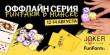 FUNFARM | JOKER | Poker Club | FESTIVAL 12-13 AUGUST | ФЕСТИВАЛЬ 12-13 АВГУСТА